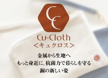 Cu-Cloth(キュクロス)